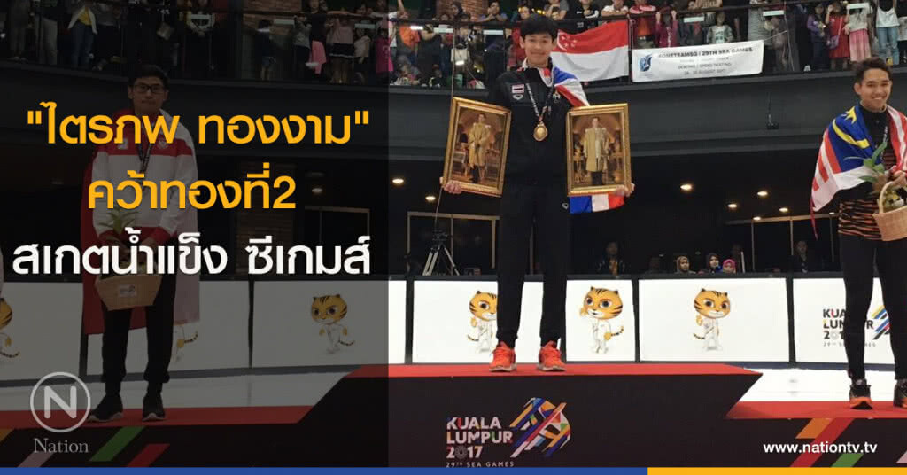"ไตรภพ ทองงาม" คว้าทองที่2 สเกตน้ำแข็ง ซีเกมส์ "ไตรภพ ทองงาม" คว้าทองที่2 สเกตน้ำแข็ง ซีเกมส์