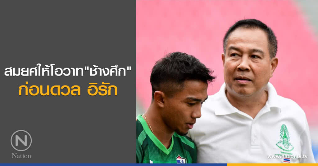 สมยศให้โอวาท"ช้างศึก"ก่อนดวล อิรัก สมยศให้โอวาท"ช้างศึก"ก่อนดวล อิรัก