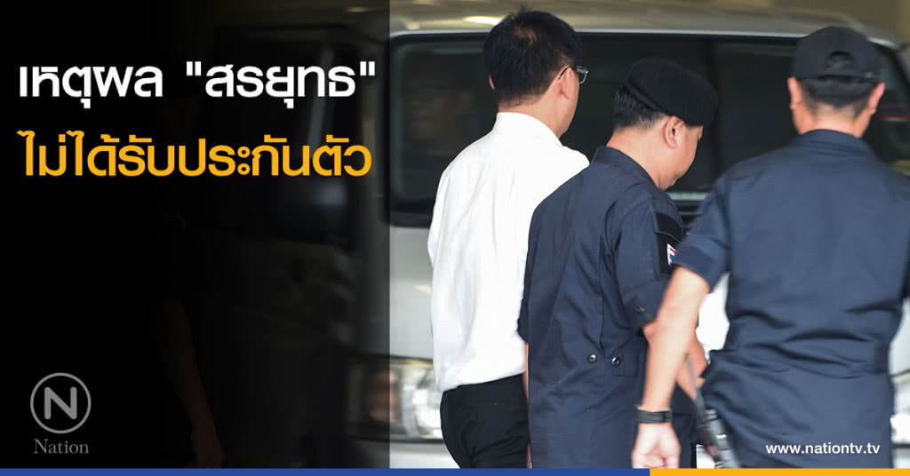 เหตุผล "สรยุทธ" ไม่ได้รับประกันตัว เหตุผล "สรยุทธ" ไม่ได้รับประกันตัว