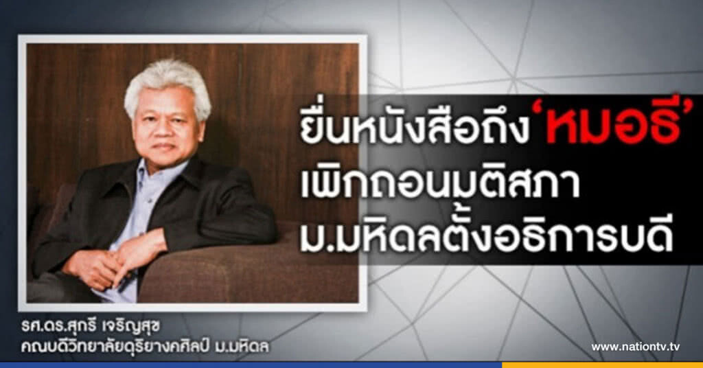 4 ประเด็น ค้าน "บรรจง" นั่งอธิการบดีม.มหิดล 4 ประเด็น ค้าน "บรรจง" นั่งอธิการบดีม.มหิดล