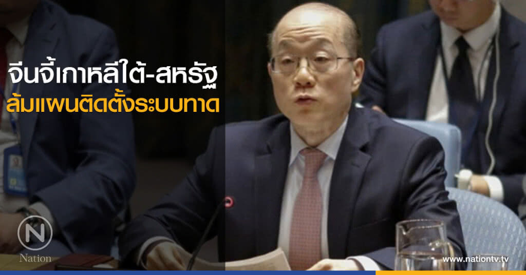 จีนจี้เกาหลีใต้-สหรัฐ ล้มแผนติดตั้งระบบทาด จีนจี้เกาหลีใต้-สหรัฐ ล้มแผนติดตั้งระบบทาด
