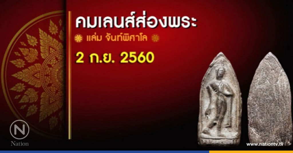 คมเลนส์ส่องพระ 2 ก.ย. 2560 คมเลนส์ส่องพระ 2 ก.ย. 2560