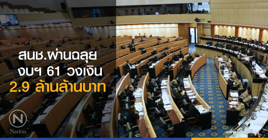 ผ่านฉลุยงบฯ 61 วงเงิน 2.9 ล้านล้านบาท