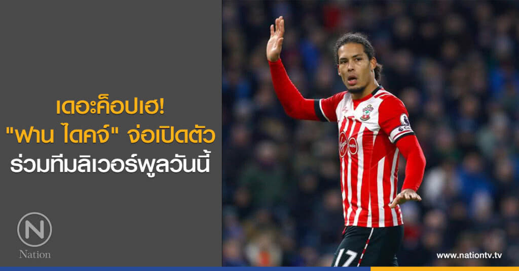 เดอะค็อปเฮ! "ฟาน ไดคจ์" จ่อเปิดตัวร่วมทีมลิเวอร์พูลวันนี้ เดอะค็อปเฮ! "ฟาน ไดคจ์" จ่อเปิดตัวร่วมทีมลิเวอร์พูลวันนี้