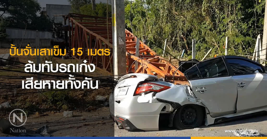 ปั้นจั่นเสาเข็ม 15 เมตร ล้มทับรถเก๋ง เสียหายทั้งคัน