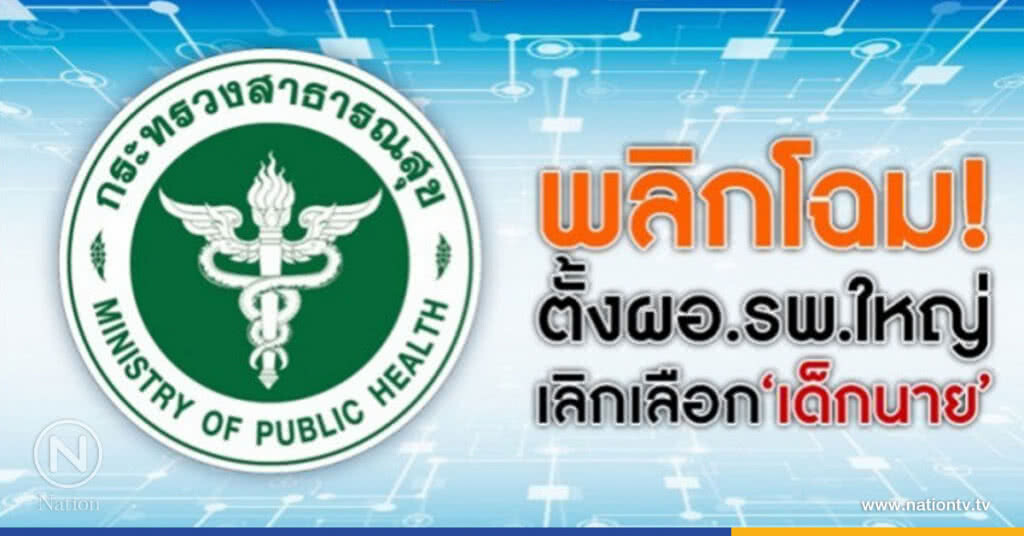 สธ.ผุดเกณฑ์ใหม่ ตั้งผอ.รพศ.ทั่วประเทศ สธ.ผุดเกณฑ์ใหม่ ตั้งผอ.รพศ.ทั่วประเทศ