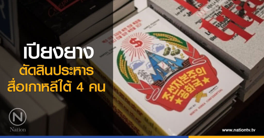 เปียงยางตัดสินประหารสื่อเกาหลีใต้ 4 คน เปียงยางตัดสินประหารสื่อเกาหลีใต้ 4 คน