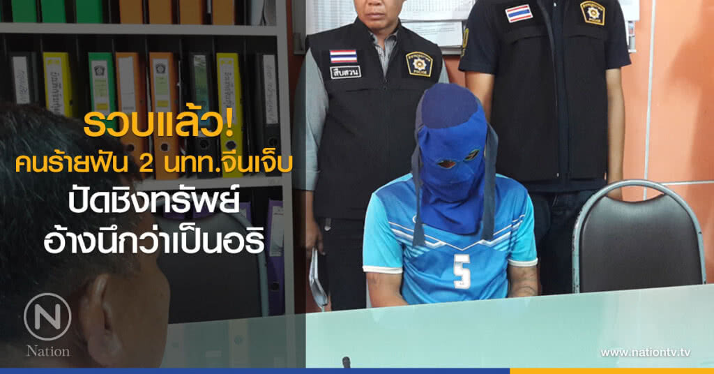รวบแล้วคนร้ายฟัน2นทท.จีนบาดเจ็บปัดชิงทรัพย์อ้างนึกว่าเป็นอริ รวบแล้วคนร้ายฟัน2นทท.จีนบาดเจ็บปัดชิงทรัพย์อ้างนึกว่าเป็นอริ
