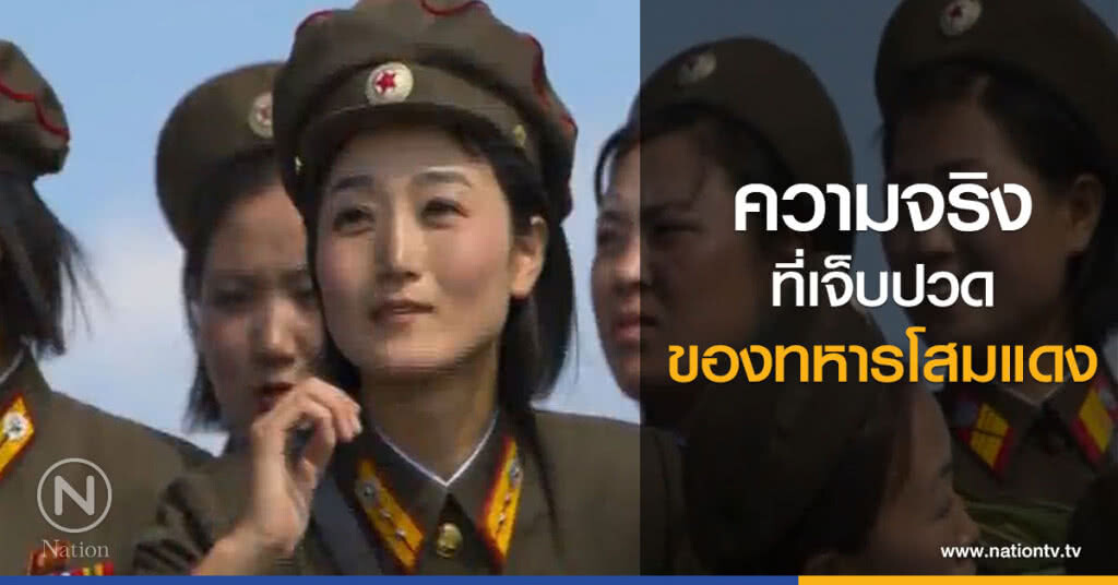 ความจริงที่เจ็บปวดของทหารโสมแดง