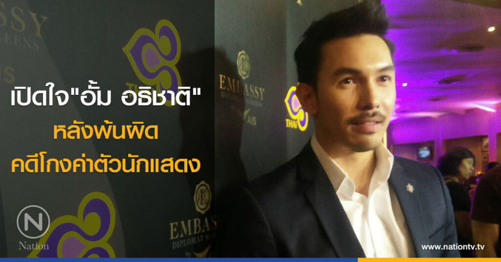 เปิดใจ "อั้ม อธิชาติ" หลังพ้นผิดคดีโกงค่าตัวนักแสดง