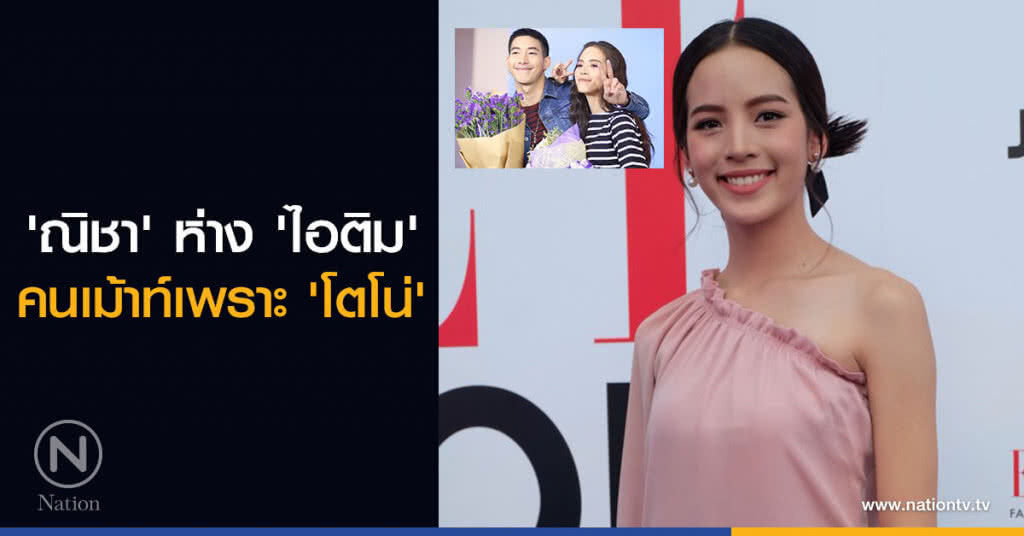 'ณิชา' ห่าง 'ไอติม' คนเม้าท์เพราะ 'โตโน่' 