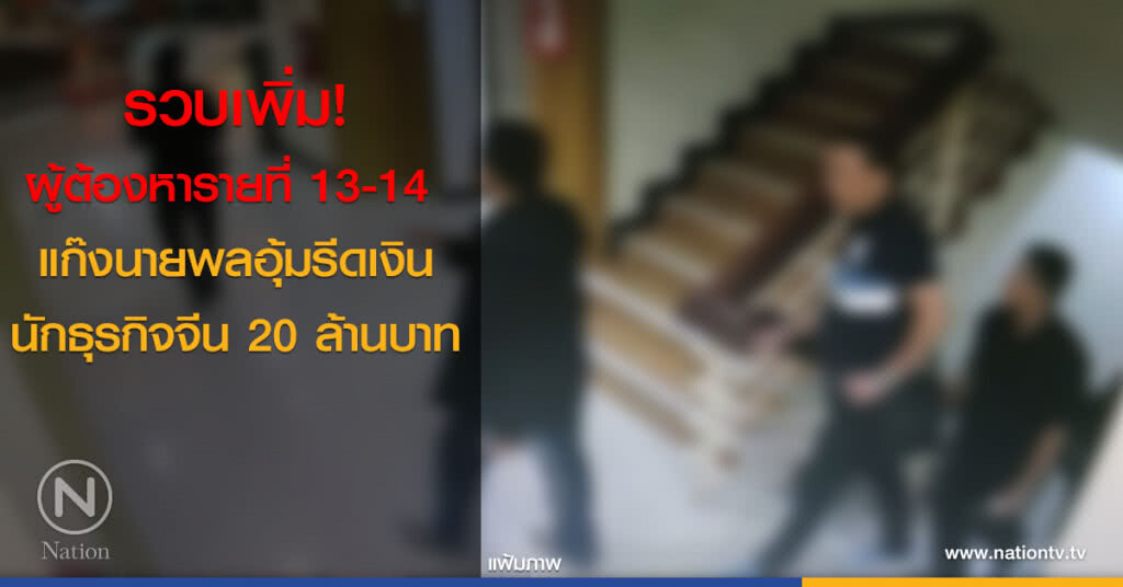 รวบเพิ่ม! ผู้ต้องหารายที่ 13-14 แก๊งนายพลอุ้มรีดเงินนักธุรกิจจีน 20 ล้านบาท รวบเพิ่ม! ผู้ต้องหารายที่ 13-14 แก๊งนายพลอุ้มรีดเงินนักธุรกิจจีน 20 ล้านบาท