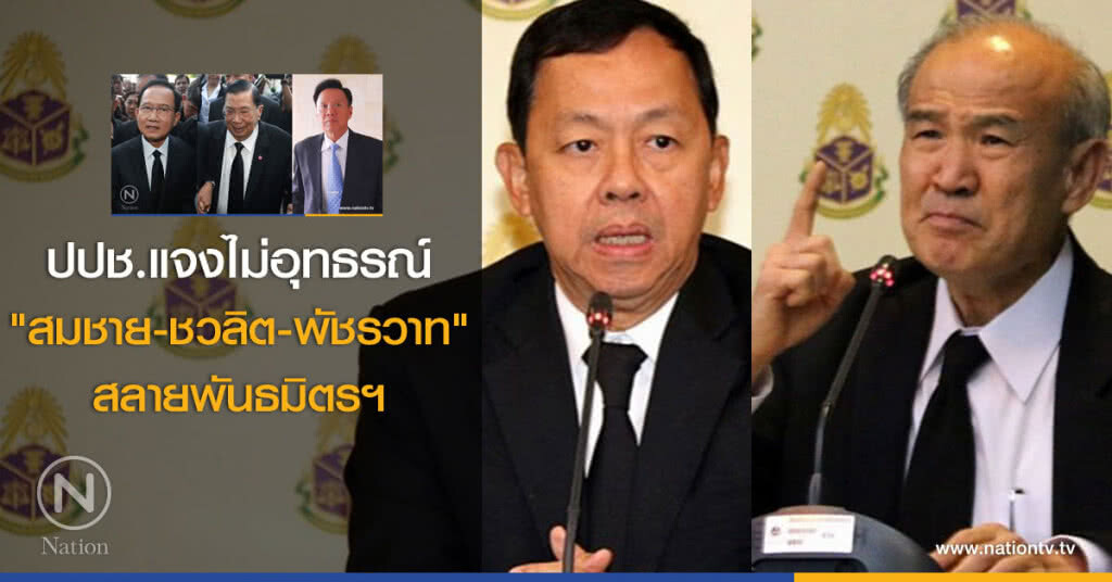 ปปช.แจงไม่อุทธรณ์"สมชาย-ชวลิต-พัชรวาท"สลายพันธมิตรฯ ปปช.แจงไม่อุทธรณ์"สมชาย-ชวลิต-พัชรวาท"สลายพันธมิตรฯ