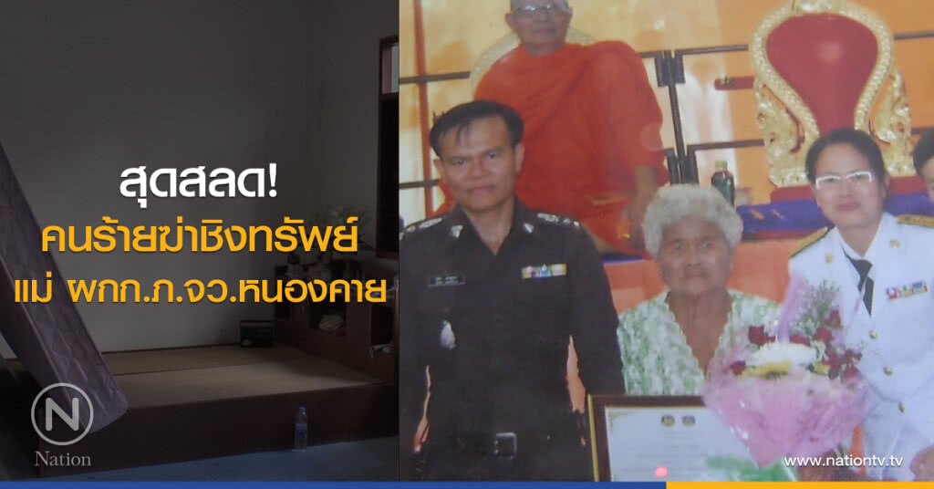 สุดสลด!
คนร้ายฆ่าชิงทรัพย์
แม่ ผกก.ภ.จว.หนองคาย สุดสลด!
คนร้ายฆ่าชิงทรัพย์
แม่ ผกก.ภ.จว.หนองคาย