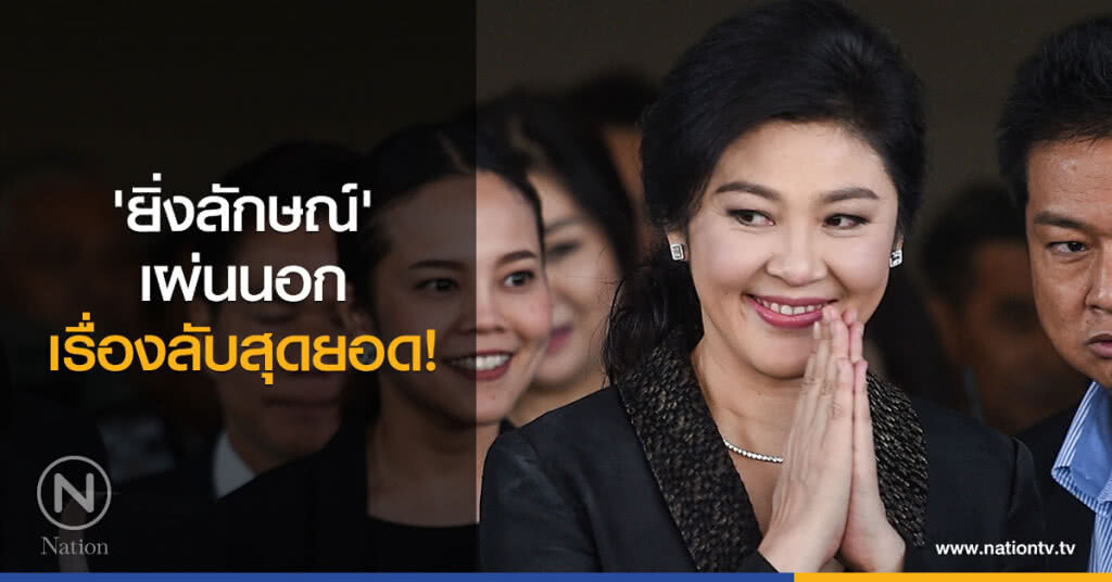 'ยิ่งลักษณ์' เผ่นนอก
เรื่องลับสุดยอด! 'ยิ่งลักษณ์' เผ่นนอก
เรื่องลับสุดยอด!