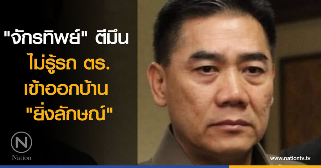 "จักรทิพย์" ตีมึน ไม่รู้รถ ตร.เข้าออกบ้าน "ยิ่งลักษณ์" "จักรทิพย์" ตีมึน ไม่รู้รถ ตร.เข้าออกบ้าน "ยิ่งลักษณ์"