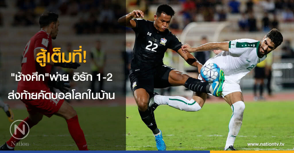 สู้เต็มที่ "ช้างศึก" พ่าย อิรัก 1-2 ส่งท้ายคัดบอลโลกในบ้าน สู้เต็มที่ "ช้างศึก" พ่าย อิรัก 1-2 ส่งท้ายคัดบอลโลกในบ้าน