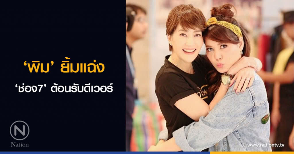 ‘พิม’ ยิ้มแฉ่ง ‘ช่อง7’ ต้อนรับดีเวอร์