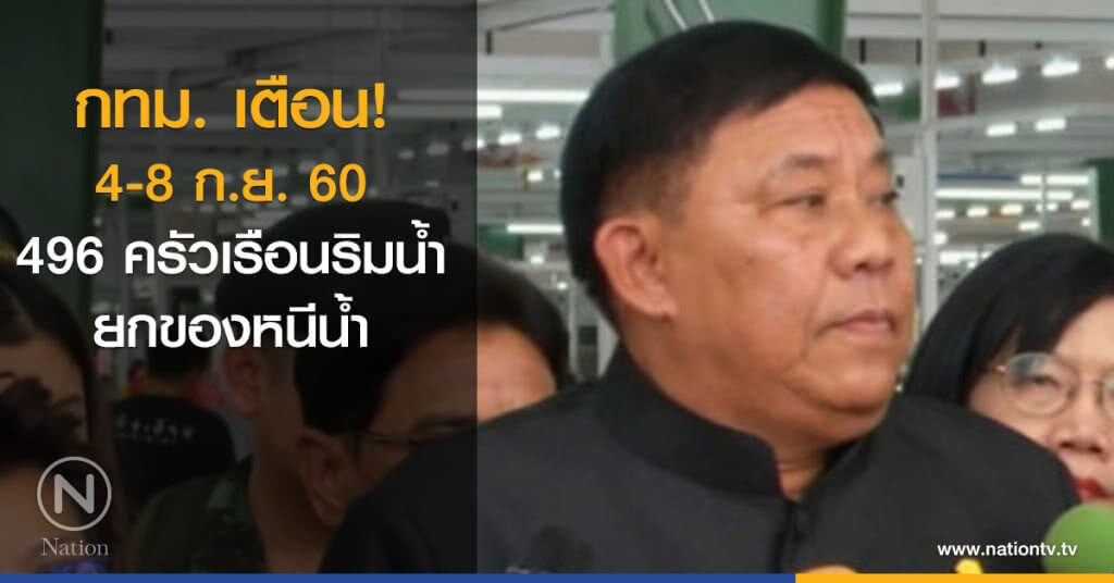 เตือน 4-8 ก.ย. กทม.496 ครัวเรือน ยกของหนีน้ำ เตือน 4-8 ก.ย. กทม.496 ครัวเรือน ยกของหนีน้ำ