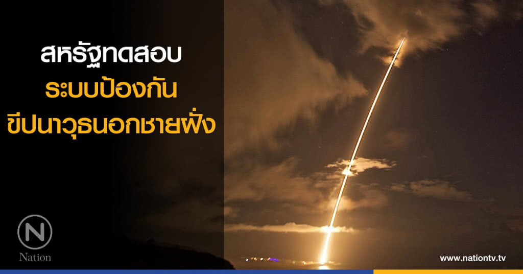 สหรัฐทดสอบระบบป้องกันขีปนาวุธนอกชายฝั่ง สหรัฐทดสอบระบบป้องกันขีปนาวุธนอกชายฝั่ง