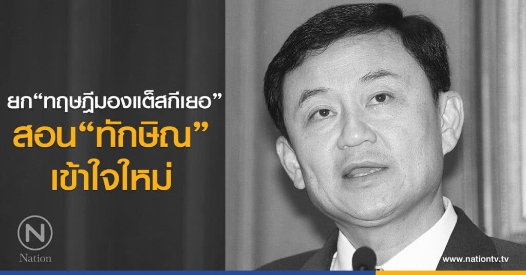 ยก "ทฤษฎีมองแต็สกีเยอ" สอนทักษิณให้เข้าใจใหม่