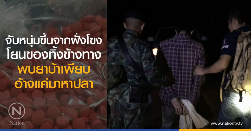 จับหนุ่มขึ้นจากฝั่งโขง
โยนของทิ้งข้างทาง
พบยาบ้าเพียบ
อ้างแค่มาหาปลา จับหนุ่มขึ้นจากฝั่งโขง
โยนของทิ้งข้างทาง
พบยาบ้าเพียบ
อ้างแค่มาหาปลา