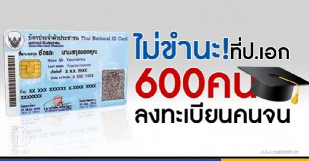 ใครเล่นตลก ป.เอก698คนลงทะเบียนคนจน ใครเล่นตลก ป.เอก698คนลงทะเบียนคนจน