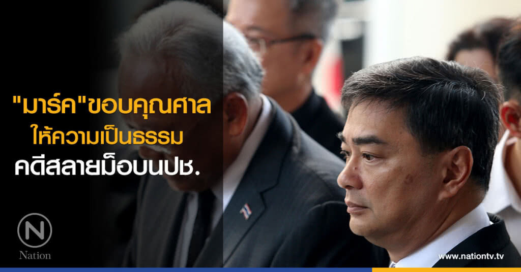 "มาร์ค" ขอบคุณศาลให้ความเป็นธรรมคดีสลายม็อบนปช. "มาร์ค" ขอบคุณศาลให้ความเป็นธรรมคดีสลายม็อบนปช.