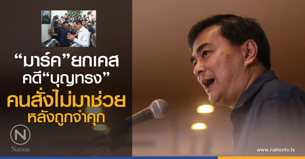 "มาร์ค"ยกเคส
คดี "บุญทรง"
คนสั่งไม่มาช่วย
หลังถูกจำคุก