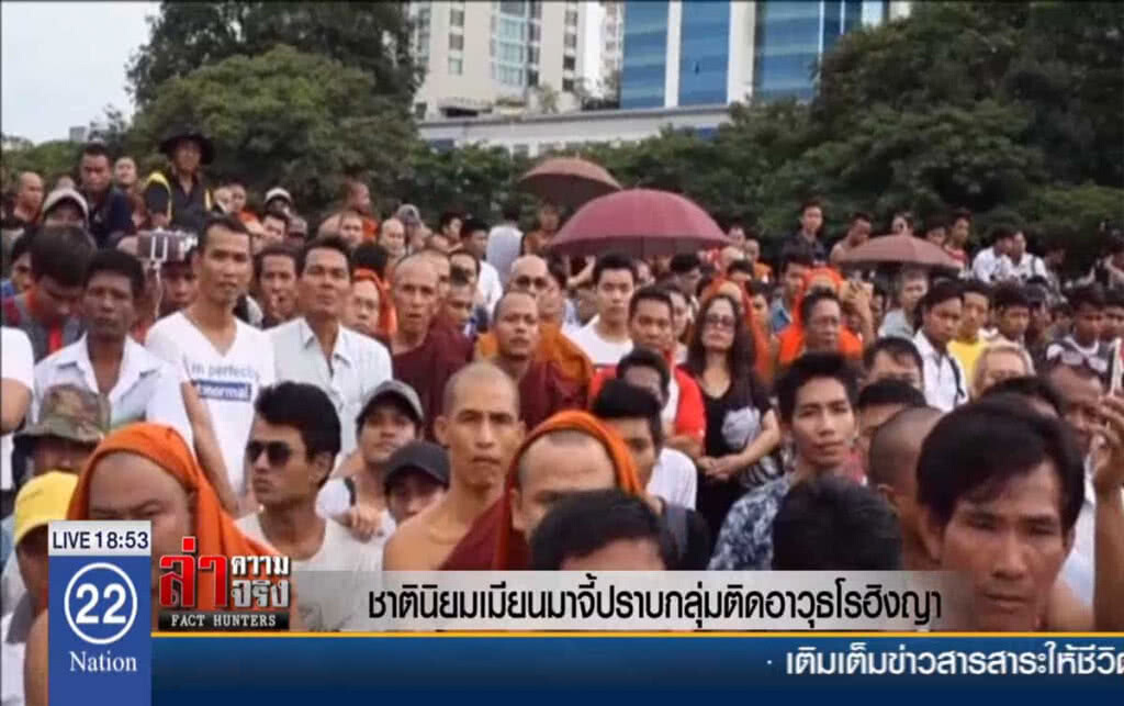 ชาตินิยมเมียนมา จี้ปราบกลุ่มติดอาวุธโรฮิงญา ชาตินิยมเมียนมา จี้ปราบกลุ่มติดอาวุธโรฮิงญา