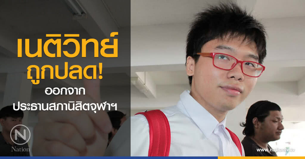 เนติวิทย์
ถูกปลด!
ออกจาก
ประธานสภานิสิตจุฬาฯ เนติวิทย์
ถูกปลด!
ออกจาก
ประธานสภานิสิตจุฬาฯ