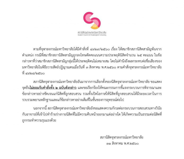 สภานิสิตจุฬาฯ ไม่รับคำสั่งปลด ‘เนติวิทย์’