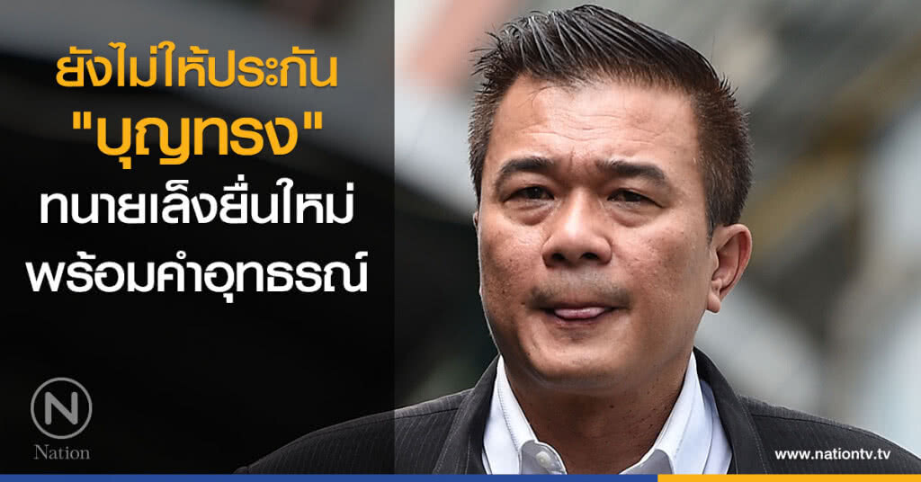 ยังไม่ให้ประกัน "บุญทรง" ทนายเล็งยื่นใหม่ พร้อมคำอุทธรณ์ ยังไม่ให้ประกัน "บุญทรง" ทนายเล็งยื่นใหม่ พร้อมคำอุทธรณ์