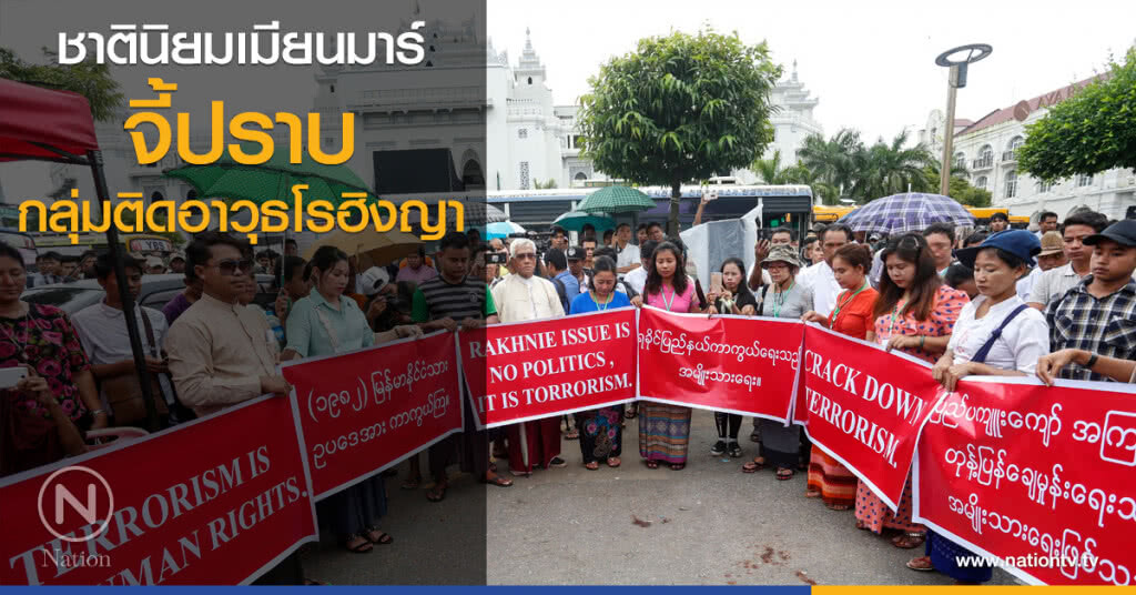 ชาตินิยมเมียนมาร์ จี้ปราบกลุ่มติดอาวุธโรฮิงญา ชาตินิยมเมียนมาร์ จี้ปราบกลุ่มติดอาวุธโรฮิงญา