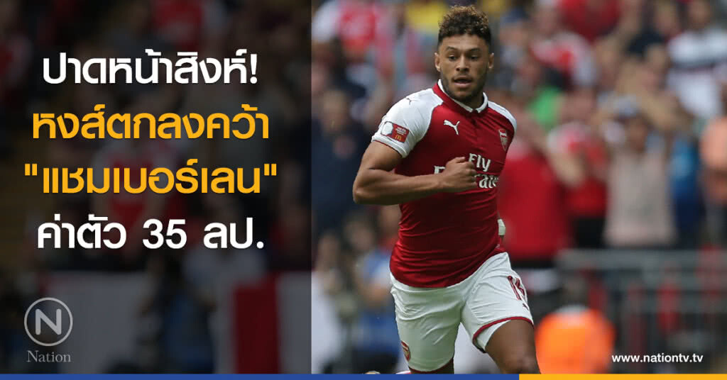 ปาดหน้าสิงห์! หงส์ตกลงคว้า "แชมเบอร์เลน" เสริมทัพ ค่าตัว 35 ลป. ปาดหน้าสิงห์! หงส์ตกลงคว้า "แชมเบอร์เลน" เสริมทัพ ค่าตัว 35 ลป.