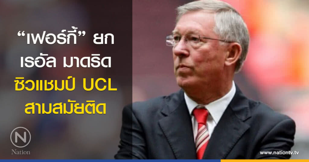 "เฟอร์กี้" ยกเรอัล มาดริดซิวแชมป์ UCL สามสมัยติด "เฟอร์กี้" ยกเรอัล มาดริดซิวแชมป์ UCL สามสมัยติด