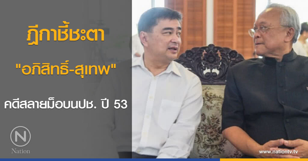ฎีกาชี้ชะตา "อภิสิทธิ์-สุเทพ" คดีสลายม็อบนปช. ปี 53 ฎีกาชี้ชะตา "อภิสิทธิ์-สุเทพ" คดีสลายม็อบนปช. ปี 53