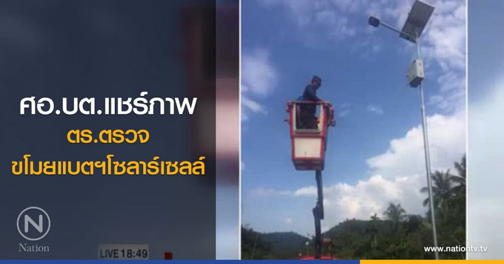 ศอ.บต.แชร์ภาพ ตร.ตรวจขโมยแบตฯโซลาร์เซลล์