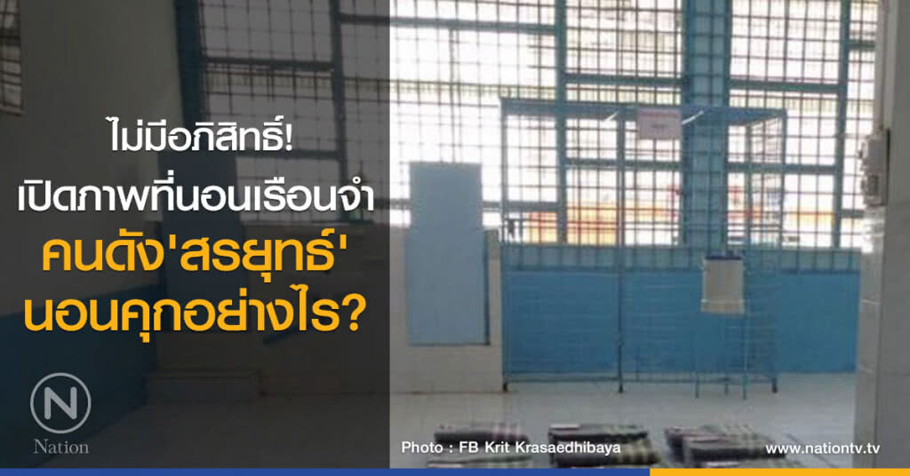 ไม่มีอภิสิทธิ์!
เปิดภาพที่นอนเรือนจำ
คนดัง'สรยุทธ์'เข้าคุก
เรือนจำจัดให้นอนอย่างไร? ไม่มีอภิสิทธิ์!
เปิดภาพที่นอนเรือนจำ
คนดัง'สรยุทธ์'เข้าคุก
เรือนจำจัดให้นอนอย่างไร?