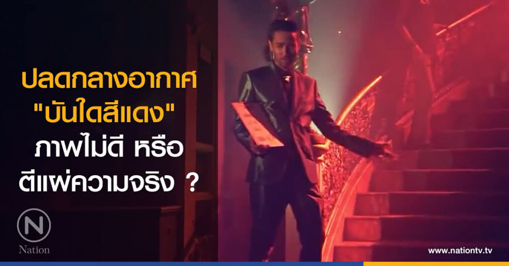 ปลดกลางอากาศ "บันใดสีแดง"
ภาพไม่ดี หรือ ตีแผ่ความจริง ? ปลดกลางอากาศ "บันใดสีแดง"
ภาพไม่ดี หรือ ตีแผ่ความจริง ?
