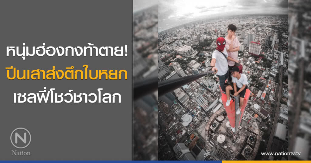 หนุ่มฮ่องกงท้าตาย!
ปีนเสาส่งตึกใบหยก
เซลฟี่โชว์ชาวโลก หนุ่มฮ่องกงท้าตาย!
ปีนเสาส่งตึกใบหยก
เซลฟี่โชว์ชาวโลก