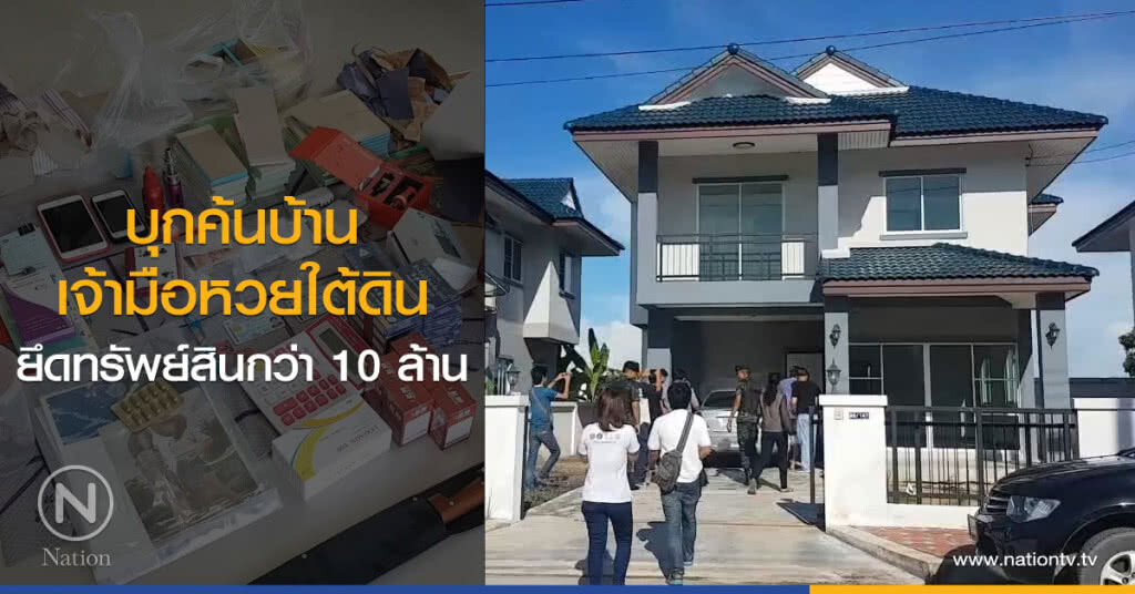 บุกค้นบ้าน
เจ้ามือหวยใต้ดิน
ยึดทรัพย์สินกว่า 10 ล้าน บุกค้นบ้าน
เจ้ามือหวยใต้ดิน
ยึดทรัพย์สินกว่า 10 ล้าน