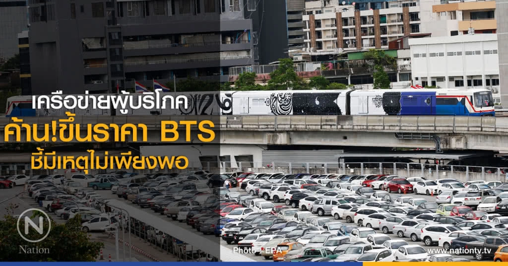 เครือข่ายผู้บริโภค
ค้านขึ้นราคา BTS
ชี้มีเหตุไม่เพียงพอ