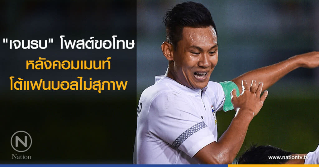 "เจนรบ" โพสต์ขอโทษ หลังคอมเมนท์โต้แฟนบอลไม่สุภาพ "เจนรบ" โพสต์ขอโทษ หลังคอมเมนท์โต้แฟนบอลไม่สุภาพ