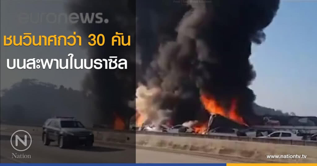 ชนวินาศกว่า 30 คัน บนสะพานในบราซิล ชนวินาศกว่า 30 คัน บนสะพานในบราซิล