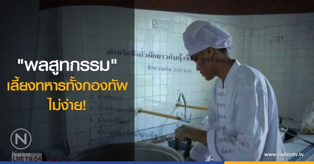 "พลสูทกรรม" เลี้ยงทหารทั้งกองทัพ...ไม่ง่าย