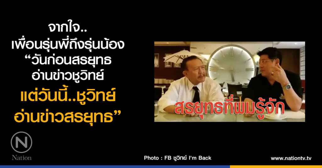 จากใจ..เพื่อนรุ่นพี่ถึงรุ่นน้อง
"วันก่อนสรยุทธอ่านข่าวชูวิทย์ 
แต่วันนี้..ชูวิทย์อ่านข่าวสรยุทธ"