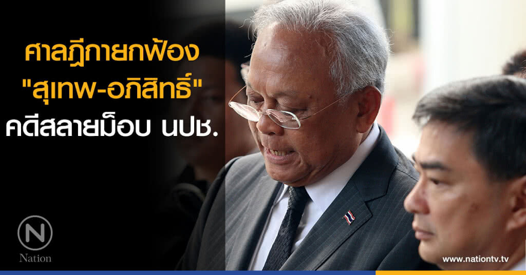 ศาลฎีกายกฟ้อง "สุเทพ-อภิสิทธิ์" คดีสลายม็อบ นปช. ศาลฎีกายกฟ้อง "สุเทพ-อภิสิทธิ์" คดีสลายม็อบ นปช.