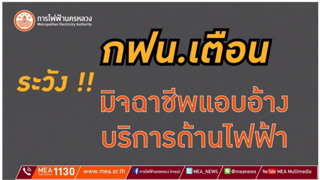กฟน. เตือนระวังมิจฉาชีพแอบอ้างเปลี่ยนมิเตอร์ เก็บค่าไฟ แจ้งตัดไฟฟ้า  และตรวจซ่อมอุปกรณ์ไฟฟ้า