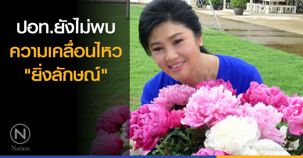 ปอท.ยังไม่พบความเคลื่อนไหว "ยิ่งลักษณ์" ปอท.ยังไม่พบความเคลื่อนไหว "ยิ่งลักษณ์"